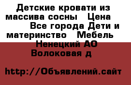 Детские кровати из массива сосны › Цена ­ 3 970 - Все города Дети и материнство » Мебель   . Ненецкий АО,Волоковая д.